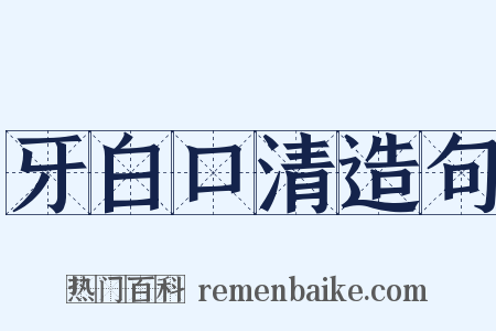 牙白口清造句是什么意思的图片